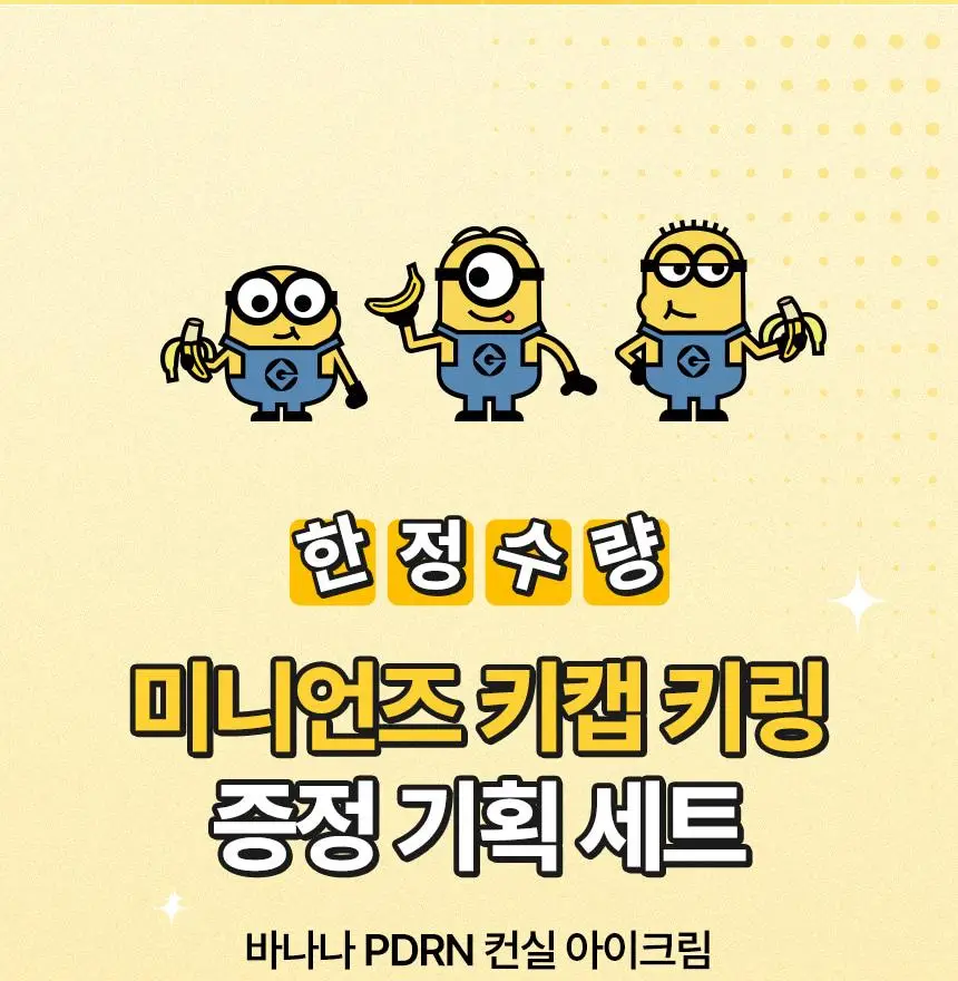 [한정기획/다크서클커버] 샤이샤이샤이 바나나 PDRN 컨실 아이크림 바닐라 15g (+ 미니언즈 키캡 키링) 상세페이지 3